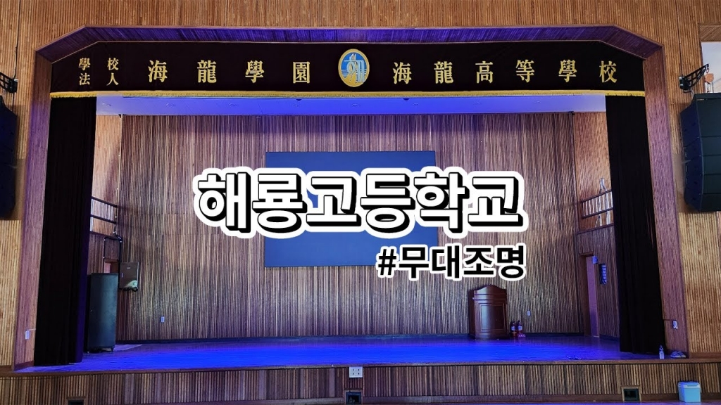 영광군 해룡고등학교 강당