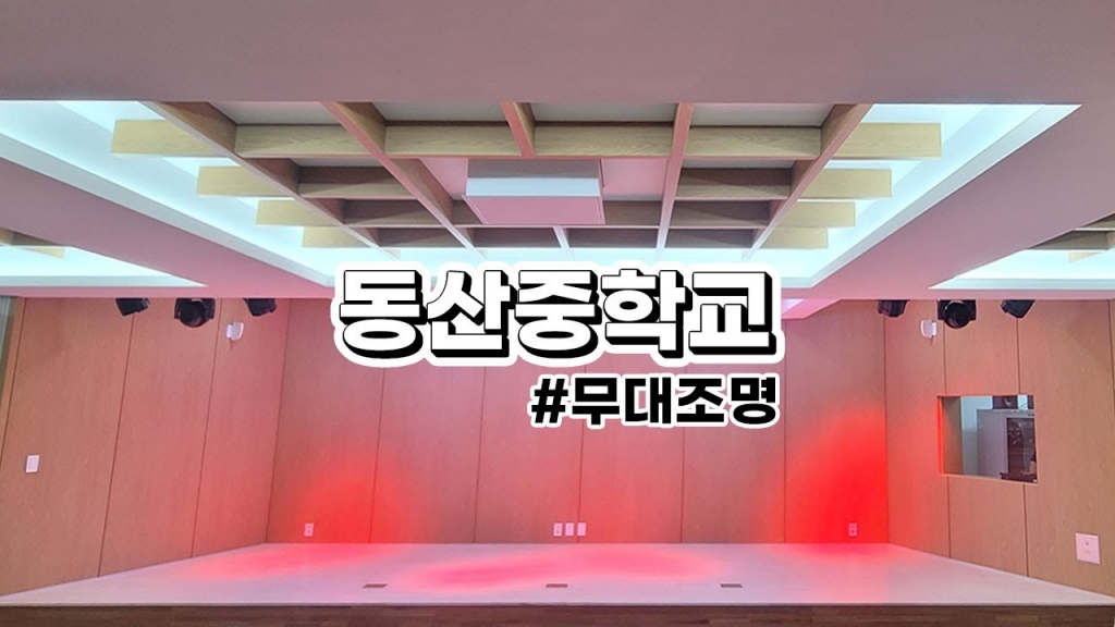 동산중학교