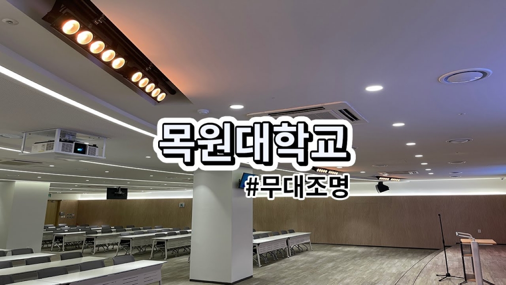 대전시 목원대학교 강의실