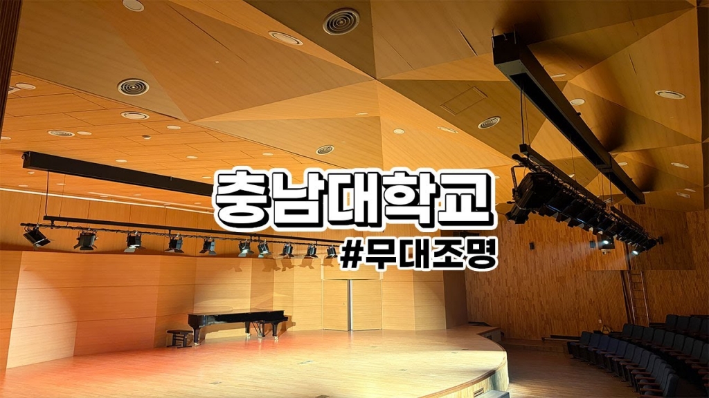 충남대학교 음악관