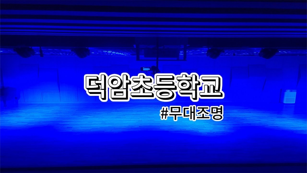 파주시 덕암초등학교 강당