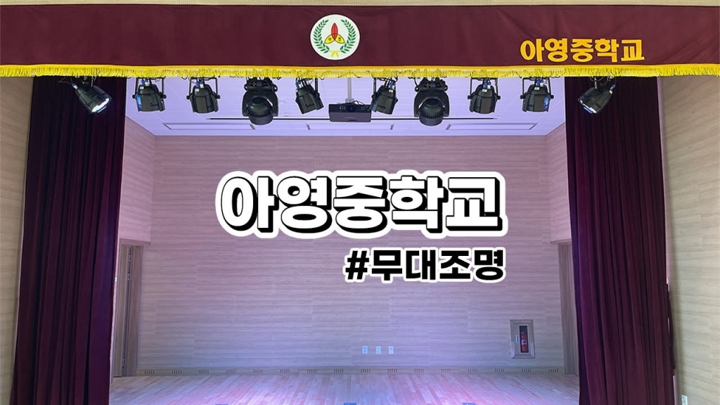 아영중학교