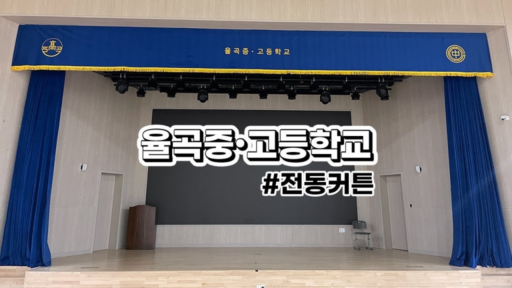 율곡중•고등학교