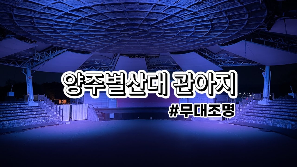 양주별산대 관아지