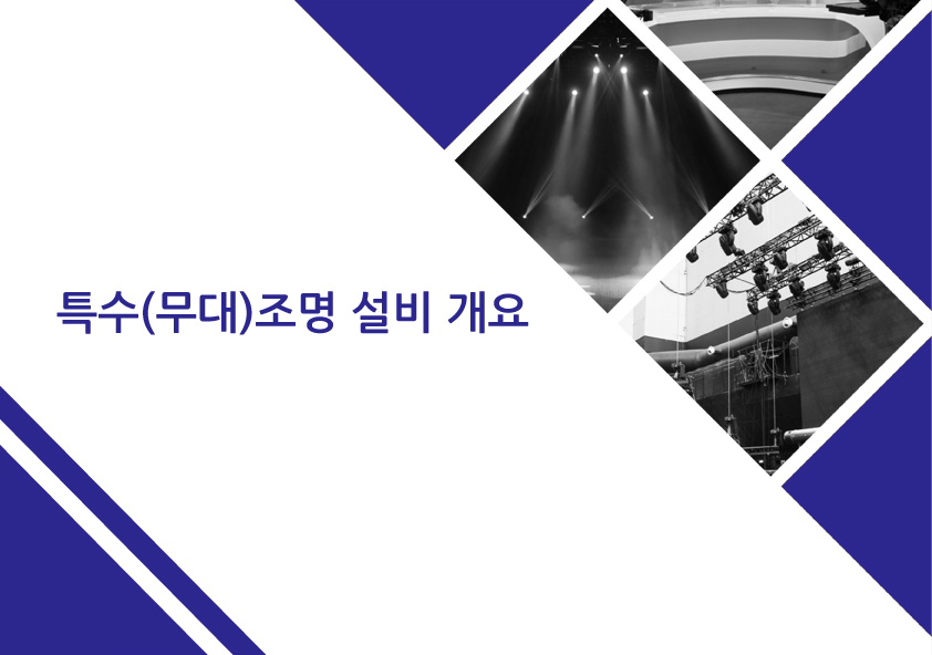 무대조명 설비 개요