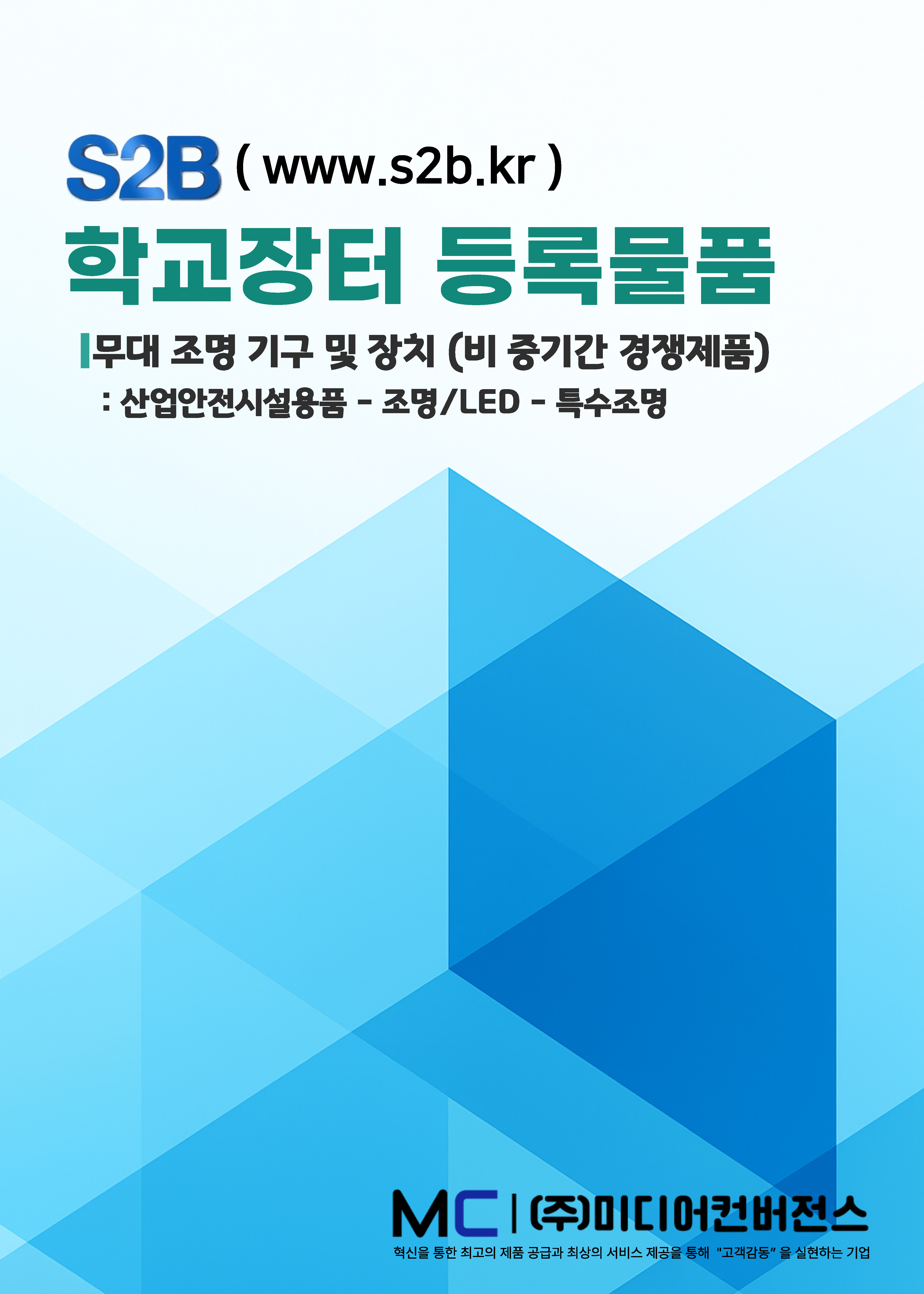 S2B 학교장터 등록물품 카탈로그