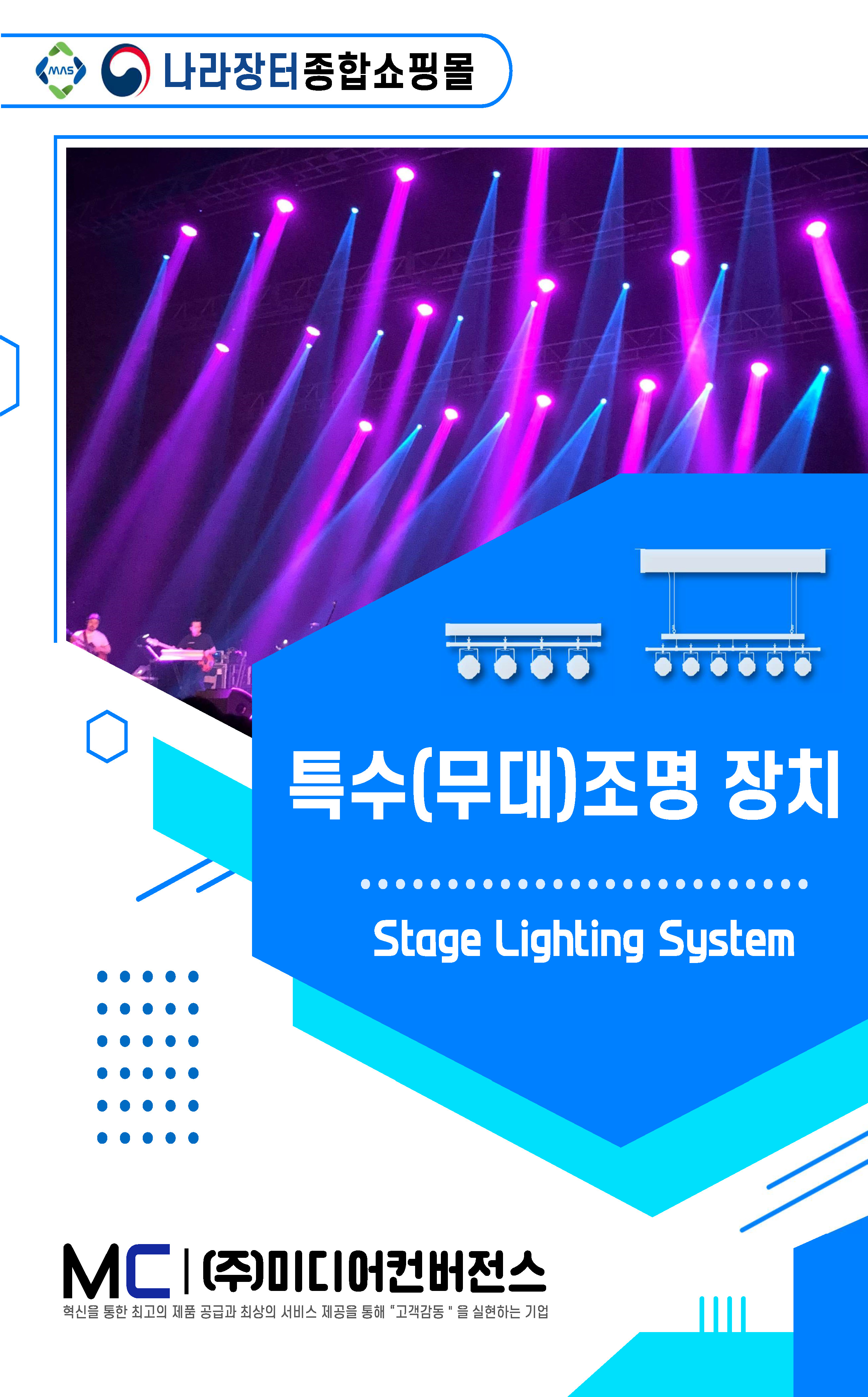 특수(무대)조명장치 브로슈어