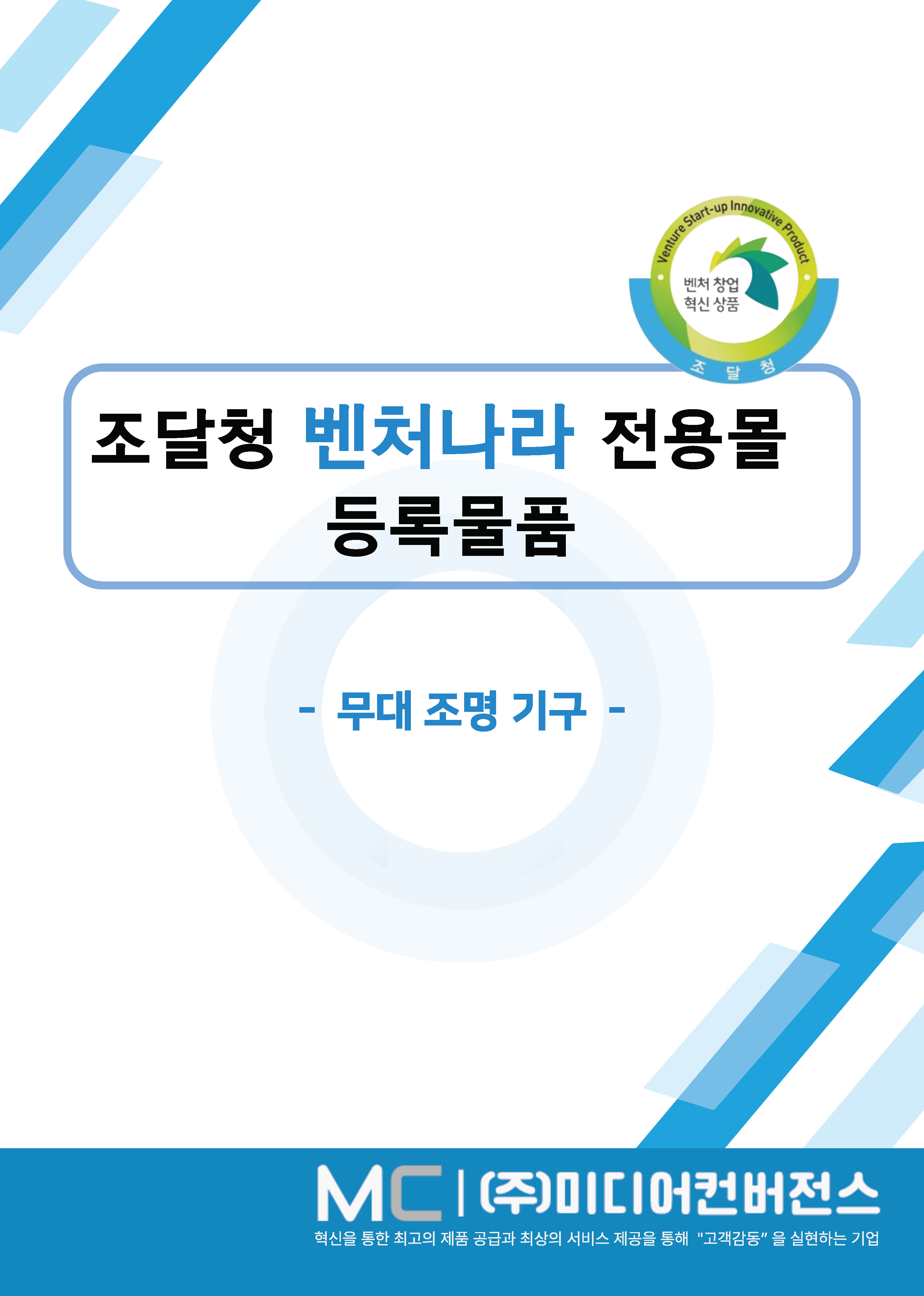 조달청 벤처나라 전용몰 등록물품 카탈로그