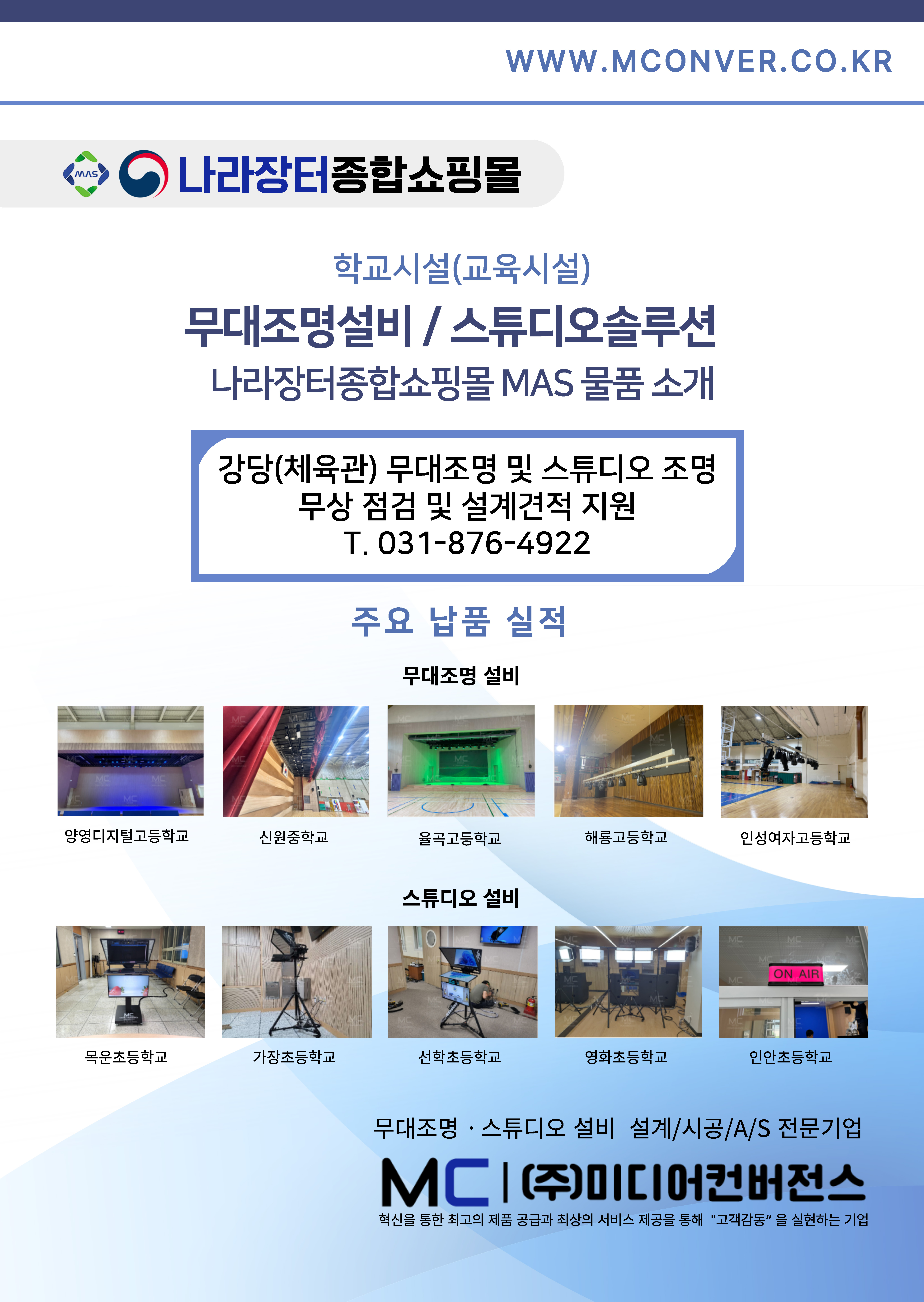 학교시설 무대조명 스튜디오 솔루션 간이 브로슈어