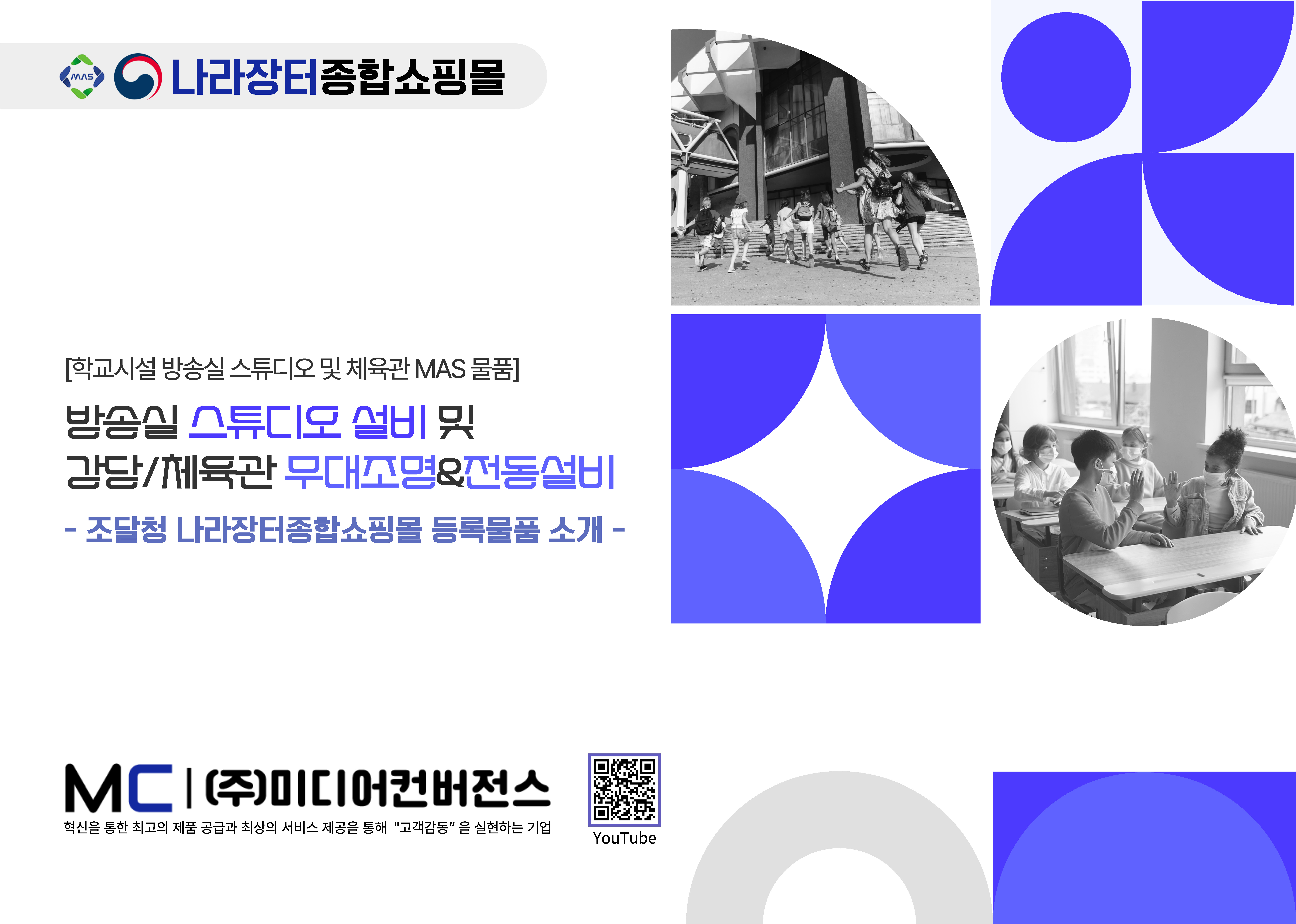 학교 스튜디오 설비 및 강당체육관 무대조명&전동설비 브로슈어