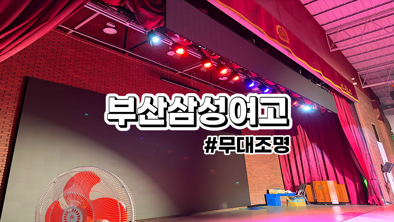부산삼성여고 승하강바텐 : 학교 강당 무대조명 설치 과정