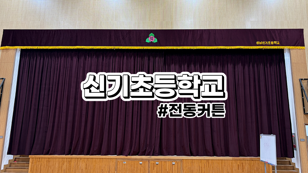 신기초등학교 전동커튼 시스템 설비 : 좌우레일 전동커튼