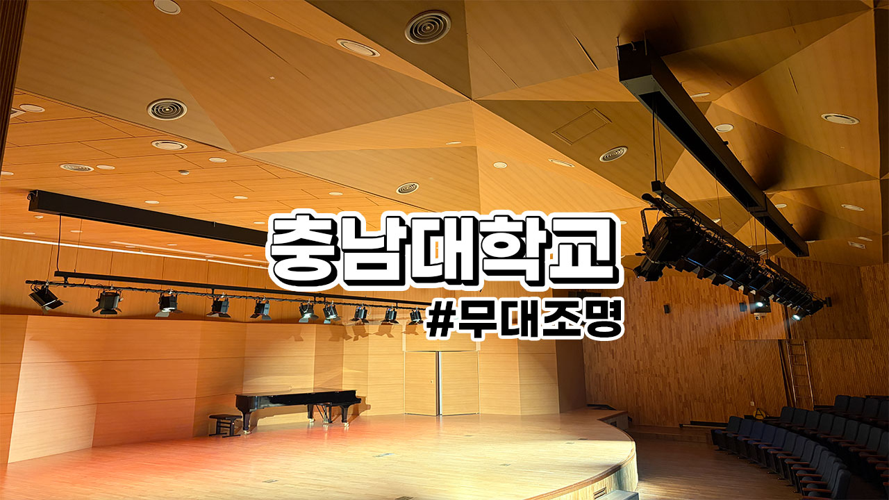 충남대학교 음악관 무대조명장치 : 위치별 명칭과 역할