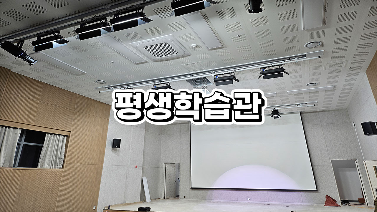 은평구 평생학습관 스크린, 영사대, 무대조명장치 시너지 제품 구성