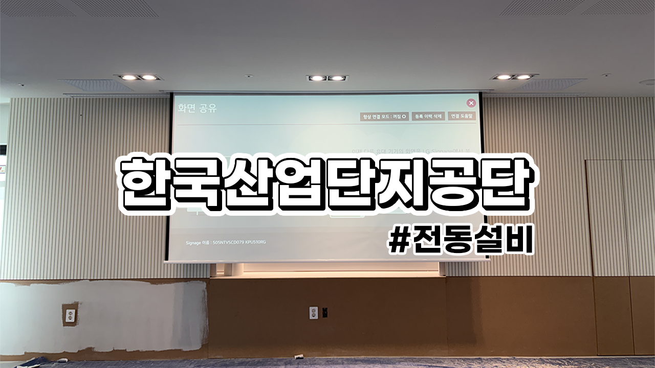 한국산업단지공단 매립형 전동설비 : 스크린, 영사대, 현수막바텐