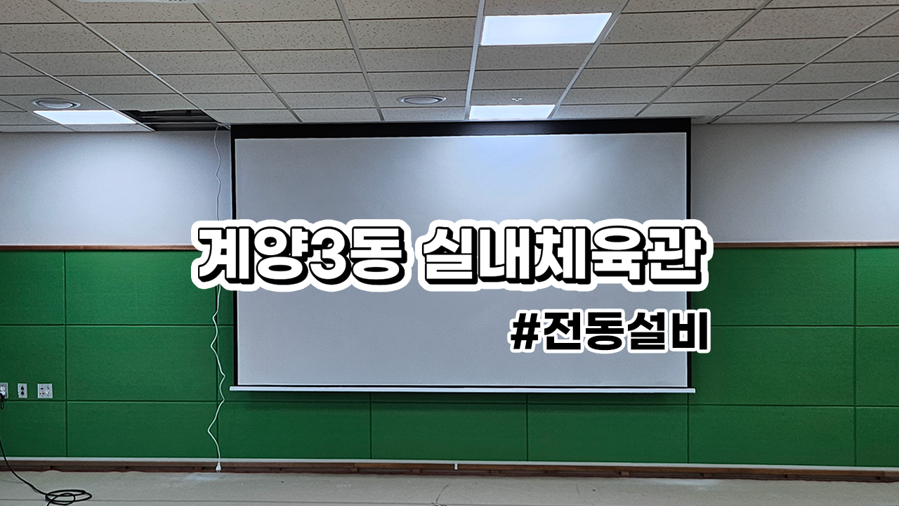인천시 계양 3동 실내체육관 : 매립형 전동스크린, 전동 영사대