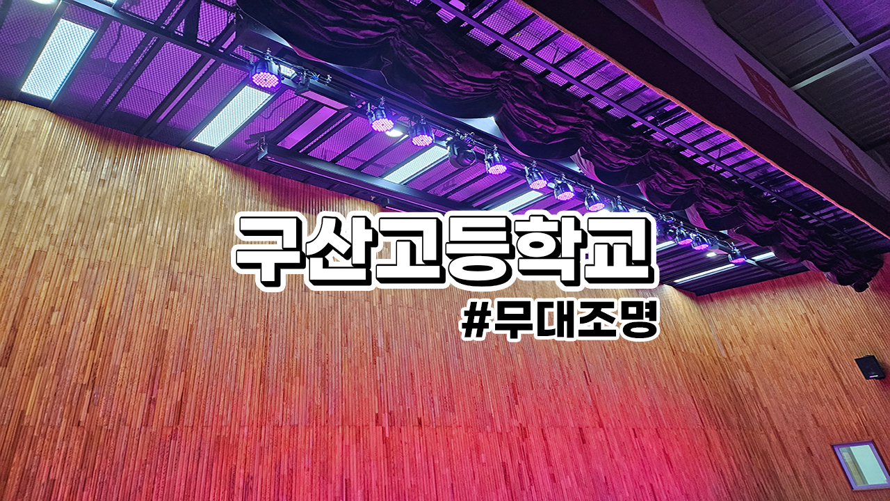 구산 고등학교 강당 무대조명 : 조명 세팅 및 DMX 콘솔, 컨트롤러 사용기