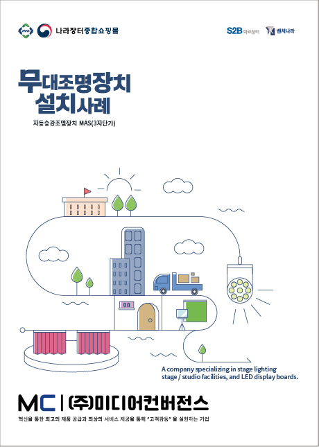 무대조명장치 설치사례집