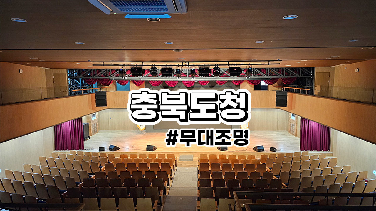  특수(무대)조명설비 무대 전동장치 솔루션 : 충북도청 [승하강 바텐, 승하강 커튼, 전동 ...