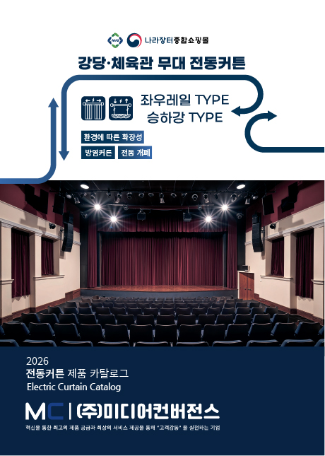 무대 전동커튼 카탈로그