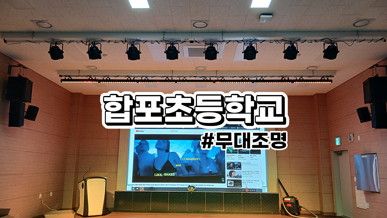 합포초등학교 무대조명장치 설치 과정 및 영상 포함