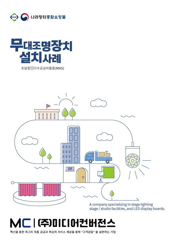 무대조명장치 설치사례집